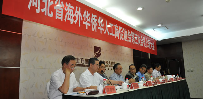 2014年河北省海外华侨华人工商促进会换届大会领导人台
