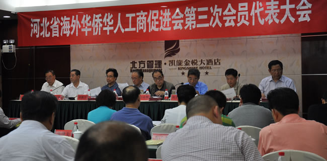 2014年河北省海外华侨华人工商促进会换届大会