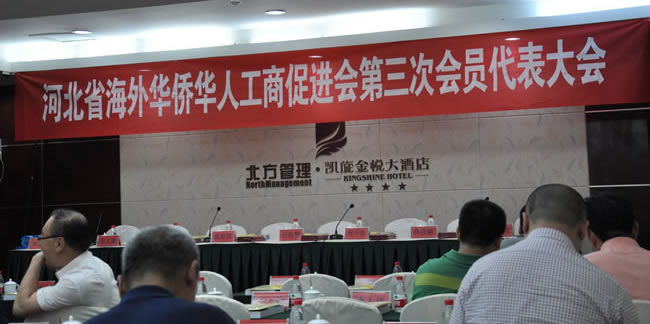 2014年河北省海外华侨华人工商促进会换届大会