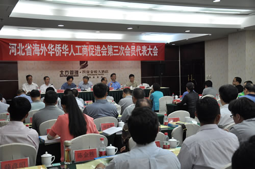 2014年河北省海外华侨华人工商促进会换届大会会议